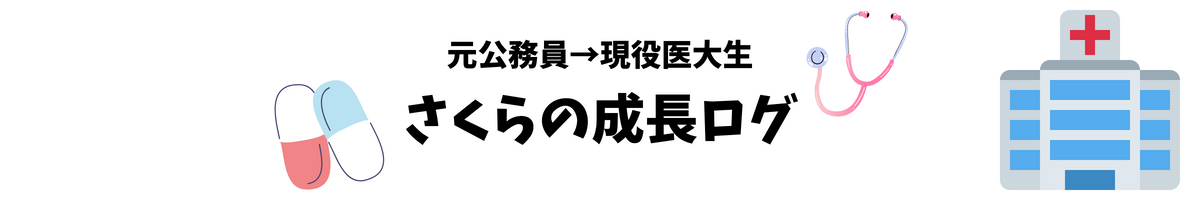 さくらの成長ログ